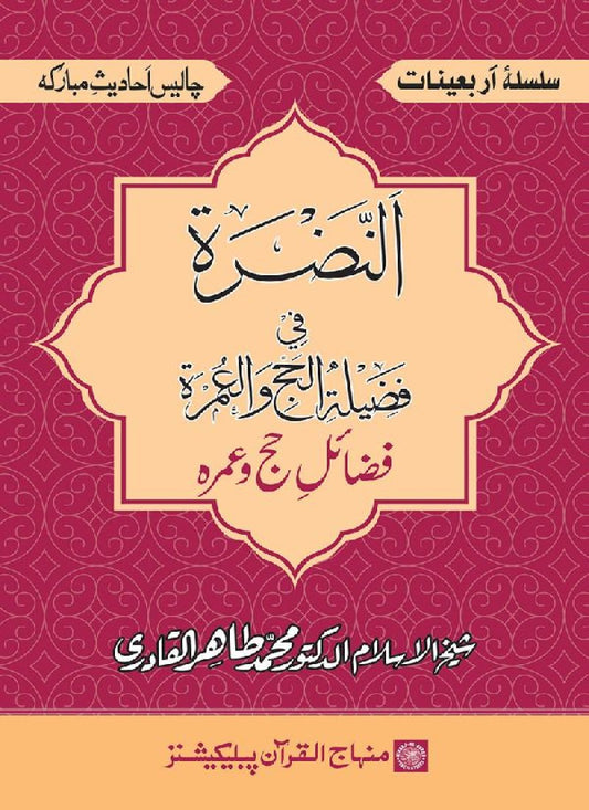Arbain: Fadail-e-Hajj awr Umra