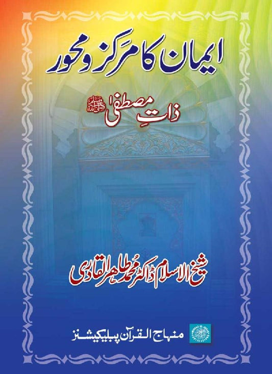 Iman ka Markaz-o-Mahwar Zaat e Mustafa (pbuh)