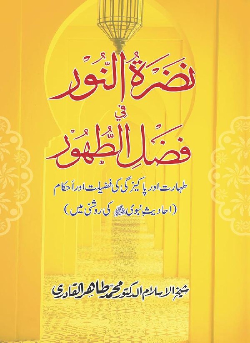 Taharat aur Pakezgi ki Fazilat aur Ahkam [Nadrat-un-Noor fi Fasl al-Tuhur]