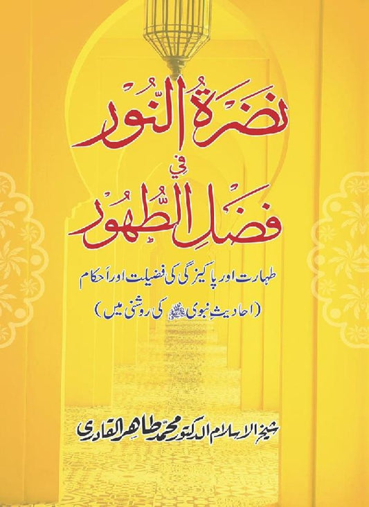 Taharat aur Pakezgi ki Fazilat aur Ahkam [Nadrat-un-Noor fi Fasl al-Tuhur]