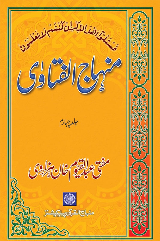 Minhaj ul Fatawa (Vol 4)