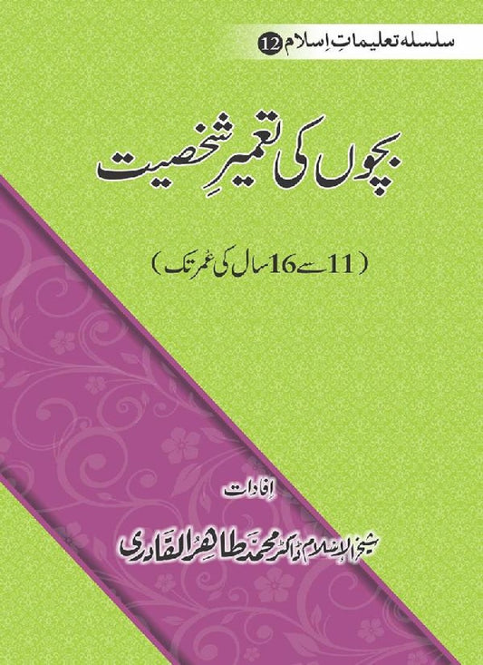 Silsila Talimat-e-Islam (12): Bachon ki Tamir-e-Shakhsiyat