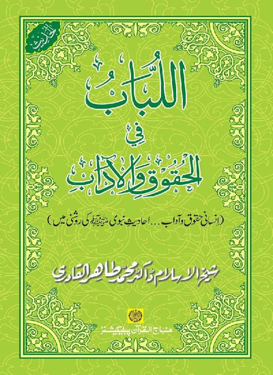 Insani Huqooq o Aadab: Ahadith-e-Nabawi (pbuh) ki Rawshani main