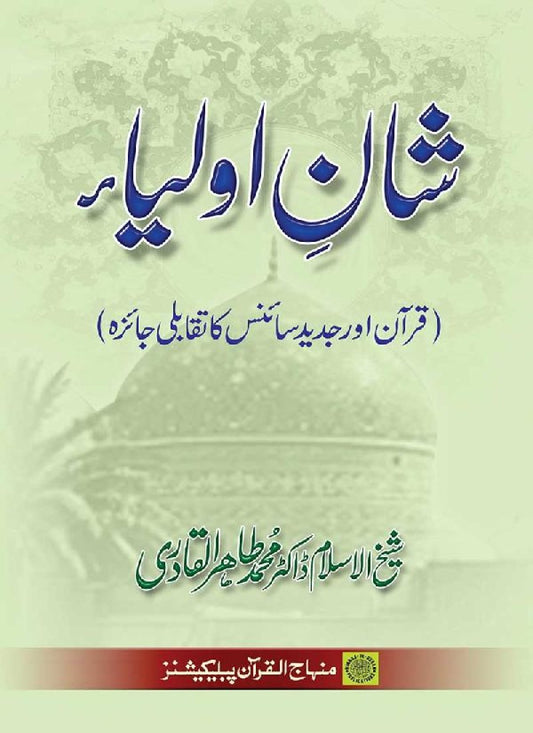Shan e Auliya (Quran aur Jadid Science ka Taqabuli Jaiza)