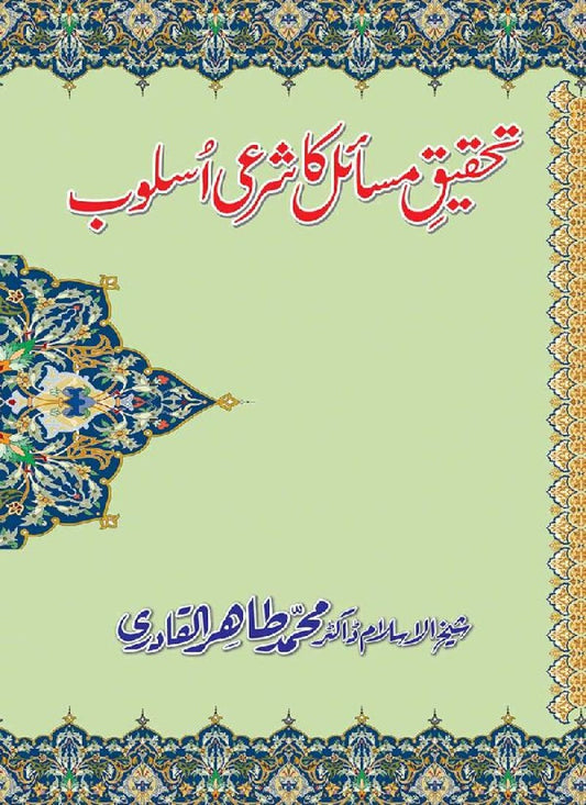 Tahqiq-e-Masa’il ka Shar‘i Uslub