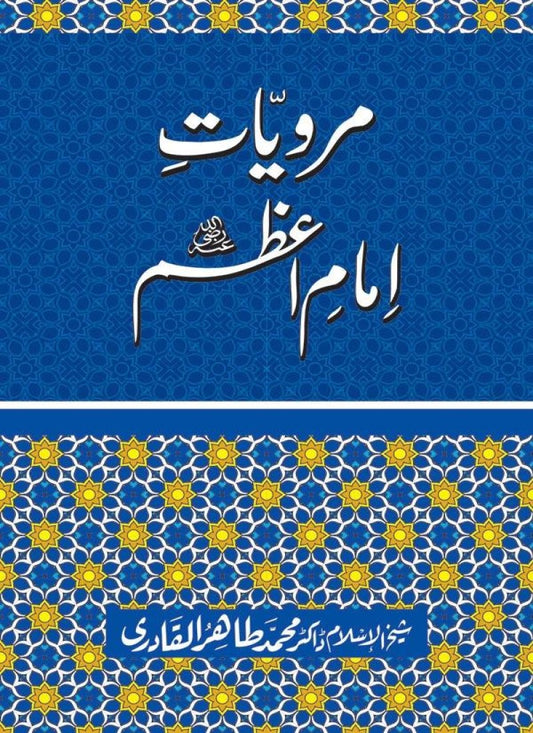 Marwiyat-e-Imam-e-Azam (R.A.)