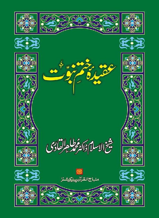 ‘Aqida Khatm-e-Nubuwwat