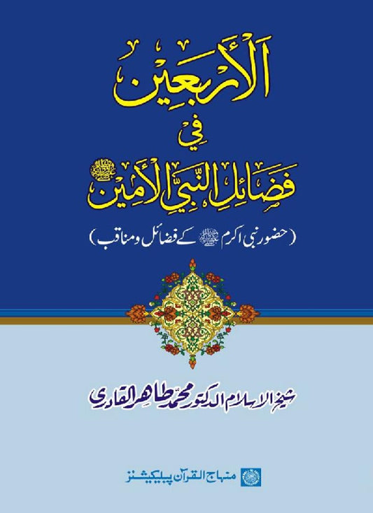 Al-Arbain fi Fadail al-Nabi al-Amin ﷺ