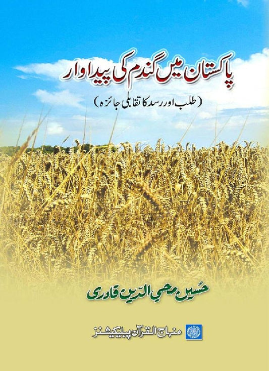Pakistan main Gandam ki Paidawar (Talab awr Rasad ka Taqabli Jaiza)