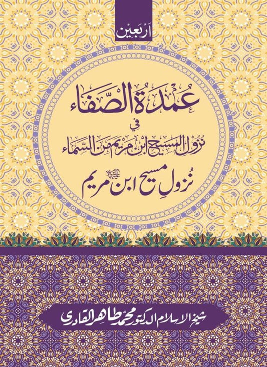 Arbain: Nuzool-e-Masih ibn-e-Maryam (A.S)