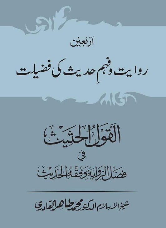 Arbain: Riwayat o Fahm e Hadith ki Fazilat