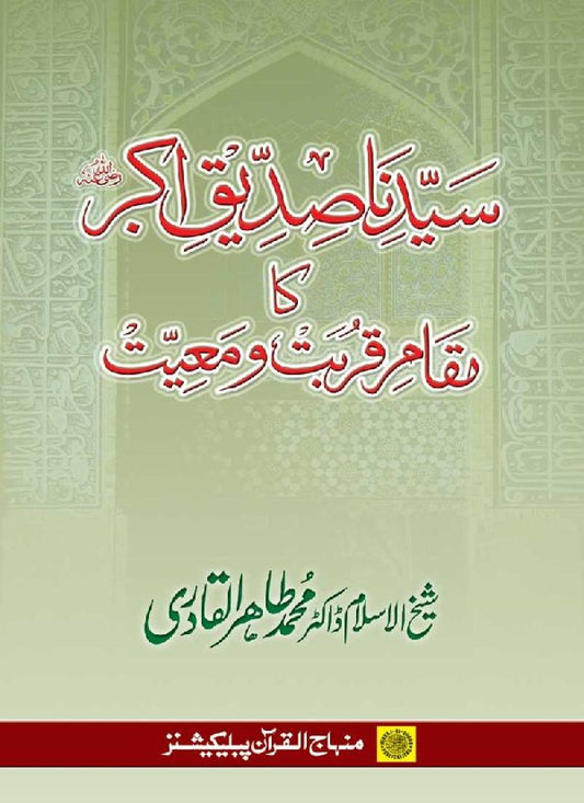Sayyiduna Siddiq-e-Akbar (R.A.) ka Maqam-e-Qurbat-o-Ma‘iyyat