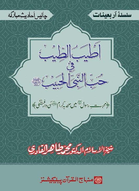 Arba‘in: Mahabbat-e-Rasul (PBUH) main Sahaba Karam (R.A.) ki Waraftagi