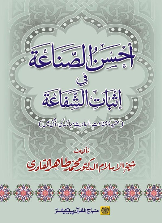 ‘Aqida Shafa‘at: Ahadith Mubaraka ki Rawshani main