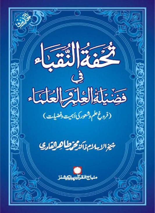 Farogh-e-‘Ilm-o-Sha‘ur ki Ahamiyyat-o-Fazilat