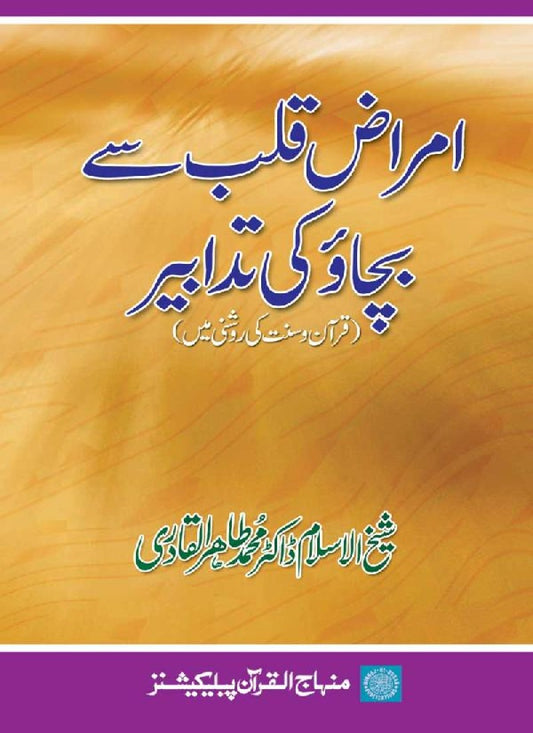 Amraz-e-Qalb se Bachao ki Tadabir (Quran o Sunnat ki roshani mein)