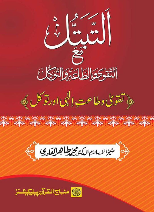 Taqwa o Taat-e-Elahi awr Tawakkul