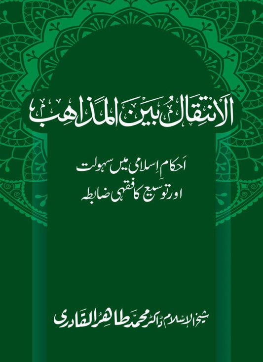 al-Intiqal Bain al-Mazahib