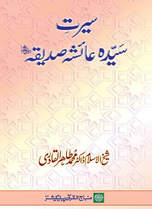 Seerat Hazrat Ayesha Siddiqa (R.A.)