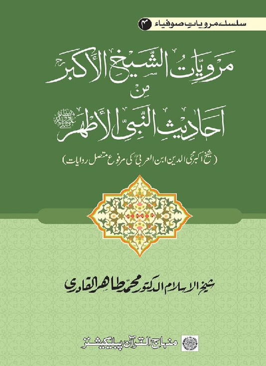 Silsila Marwiyat-e-Sufiya’ (4): Marwiyat al-Shaykh al-Akbar min Ahadith al-Nabi al-Athar (PBUH)
