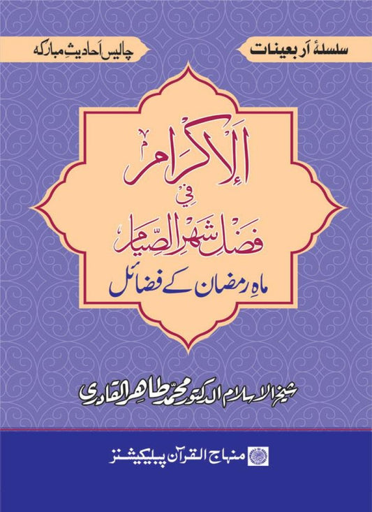 Arbain: Mah-e-Ramazan ke Fazail