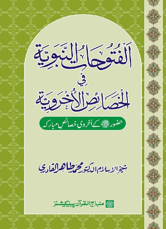 Huzur (PBUH) ke Ukhrawi Khasais Mubaraka