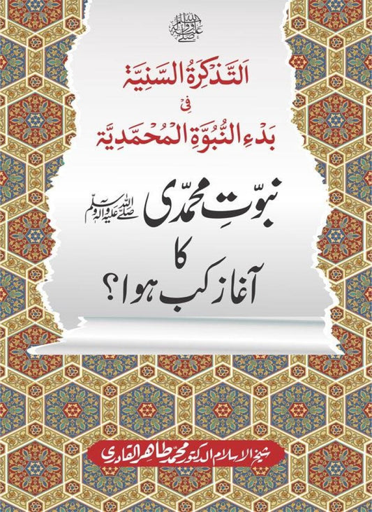 Nubuwwat e Muhammadi ﷺ Ka Aghaz Kab Huwa?