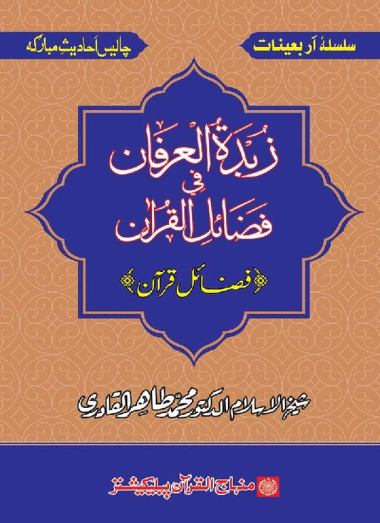 Fazail Quran par 40 Ahadith Mubaraka