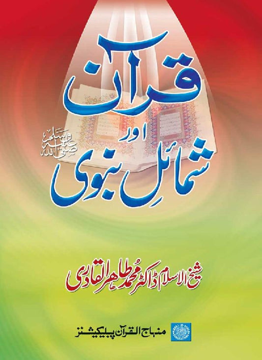 Quran awr Shamail-e-Nabawi ﷺ