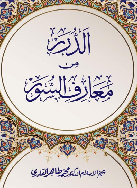 al-Durar min Marif al-Suwar