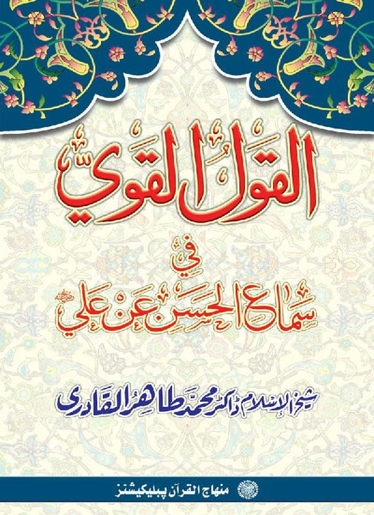 Al-Qawl al-Qawl fi Sama‘ al-Hasan ‘an ‘Ali (R.A.) - Arabi