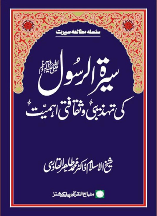 Sira al-Rasul (PBUH) ki Tahzibi wa Saqafati Ahamiyyat
