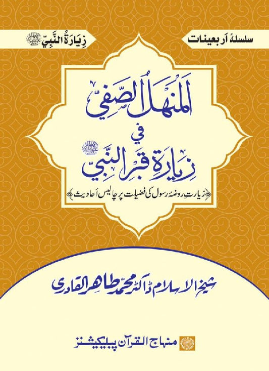 Arbain: Ziarat-e-Roza Rasul (PBUH) ki Fazilat