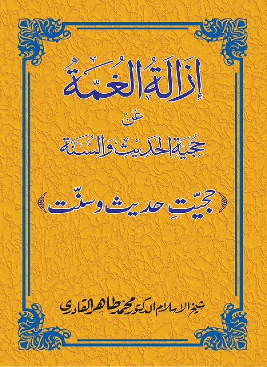 Hujjiyyat-e-Hadith-o-Sunnat