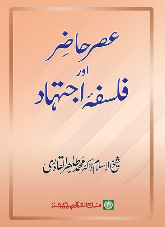 ‘Asr-e-Hazir awr Falsafa-e-Ijtihad