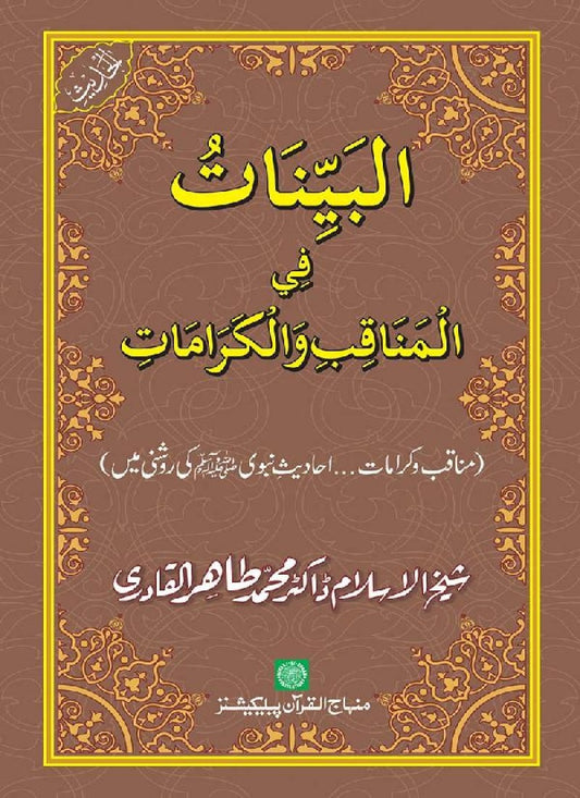 Fazail o Karamaat - - - Ahadith e Nabawi (pbuh) ki roshani mein