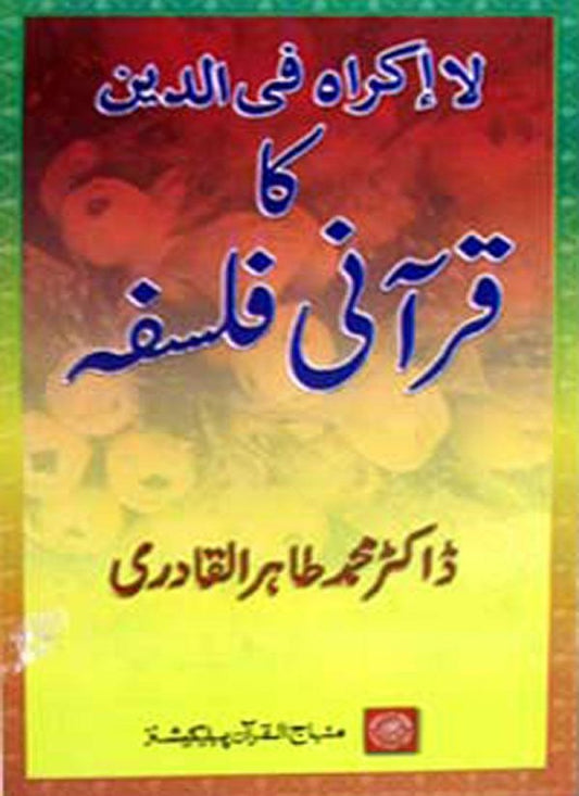 La Ikraha fi al-Din ka Qurani Falsafa