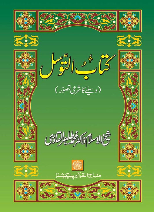 Kitab al-Tawassul (Waseelay ka Shari Tasawwur)