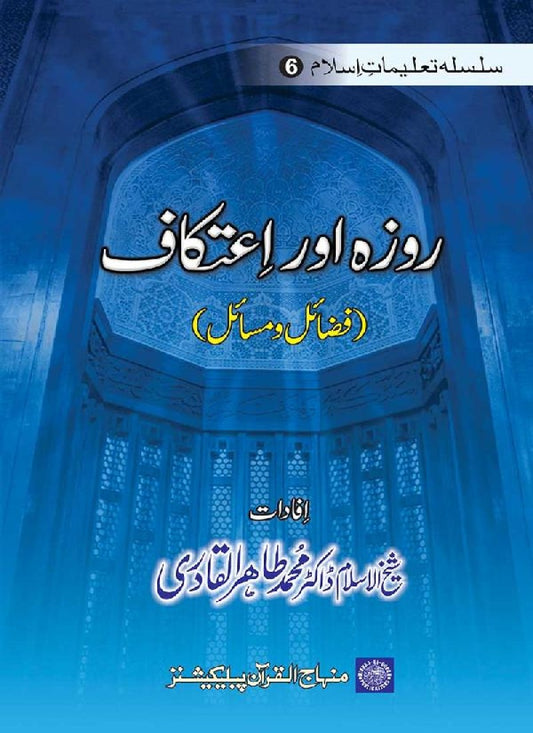 Silsila Talimat-e-Islam (6): Roza awr Itikaf (Fazail o Masail)