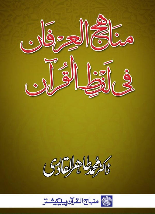 Manahij al-Irfan fi Lafz al-Quran