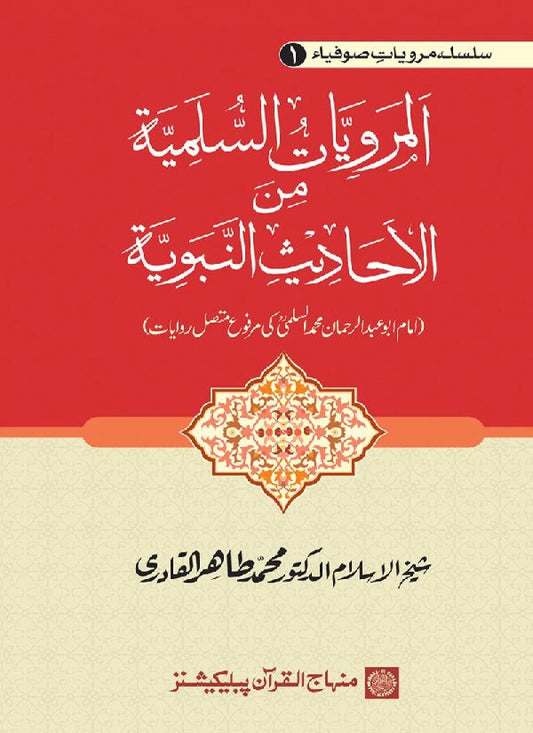 Silsila Marwiyat-e-Sufiya’ (1): Al-Marwiyat al-Sulamiyya min al-Ahadith al-Nabawiyya