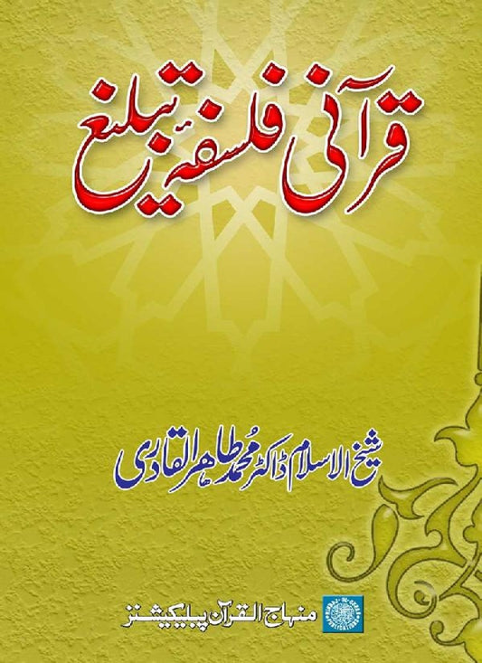Qur’ani Falsafa-e-Tabligh