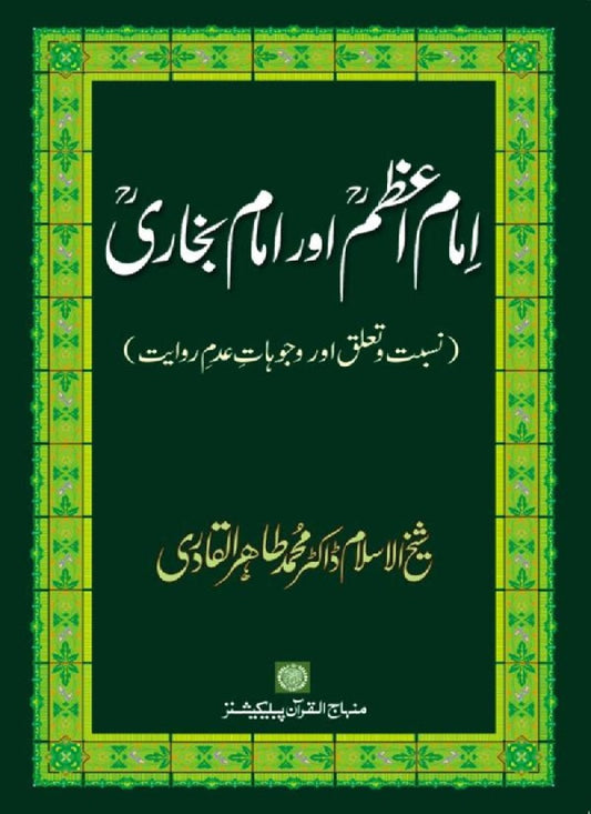 Imam A‘zam awr Imam Bukhari (R.A): Nisbat-o-Ta‘alluq awr Wujuhat-e-‘Adam-e-Riwayat