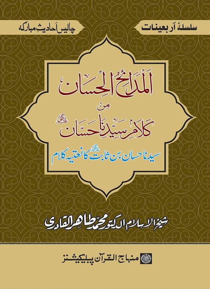 Arbain: Sayyiduna Hassan b. Thabit ka Natiya Kalam