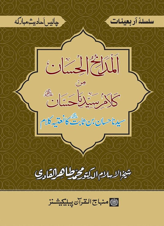 Arbain: Sayyiduna Hassan b. Thabit ka Natiya Kalam