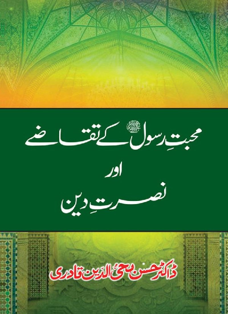 Mahabbat-e-Rasool ﷺ ky Taqazy awr Nusrat-e-Din – Minhaj-ul-Quran ...