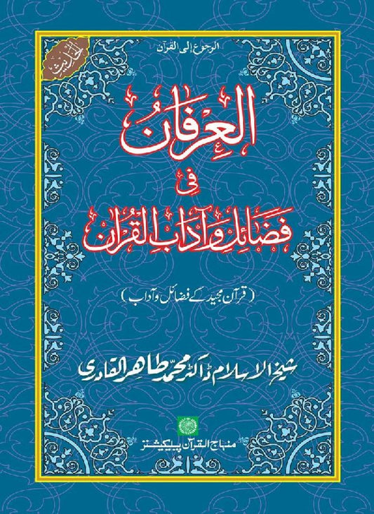 Al-Irfan fi Fazail wa Aadaab al-Quran (Quran e Majid ke Fazail o Adab)