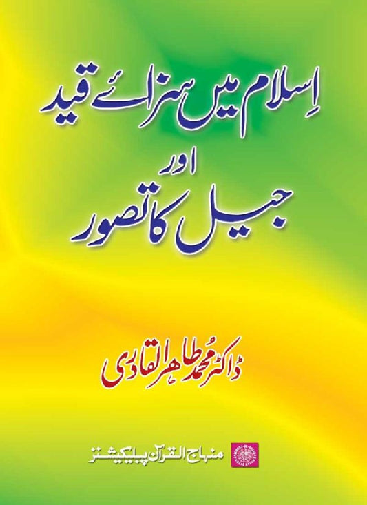 Islam main Saza-e-Qayd awr Jail ka Tasawwur