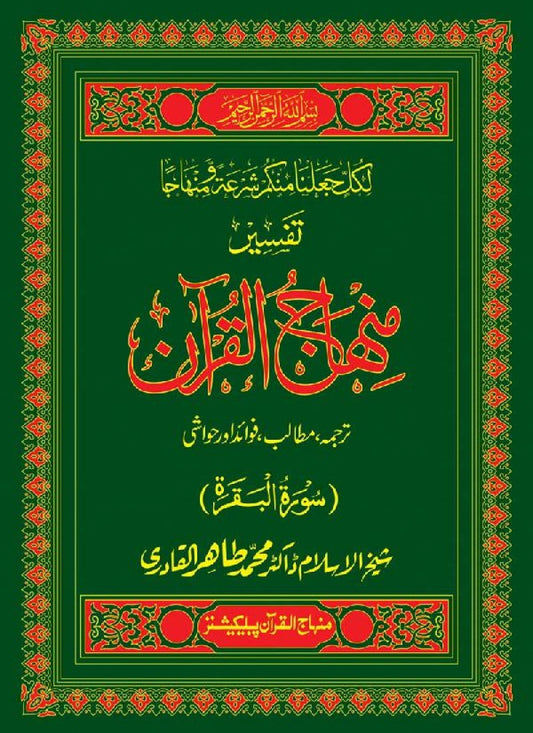 Tafsir Minhaj-ul-Quran (Sura al-Baqara)