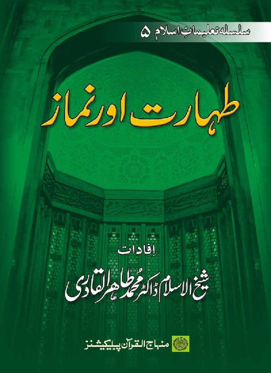 Silsila Ta‘limat-e-Islam (5): Taharat awr Namaz (Fazail o Masail)